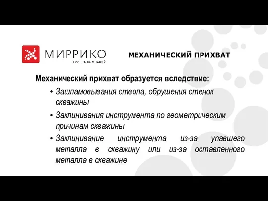 Механический прихват образуется вследствие: Зашламовывания ствола, обрушения стенок скважины Заклинивания инструмента по