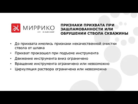 До прихвата имелись признаки некачественной очистки ствола от шлама Прихват произошел при