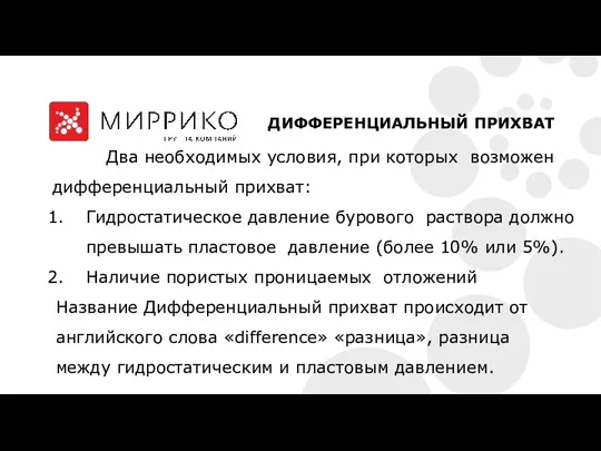 Два необходимых условия, при которых возможен дифференциальный прихват: Гидростатическое давление бурового раствора