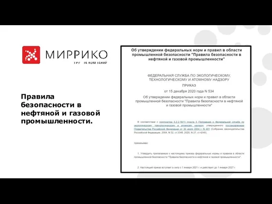 Правила безопасности в нефтяной и газовой промышленности.