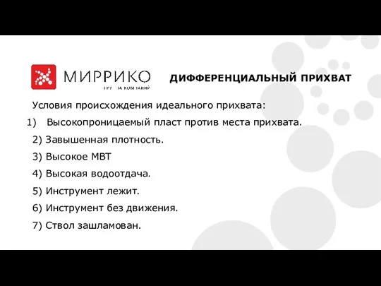 ДИФФЕРЕНЦИАЛЬНЫЙ ПРИХВАТ Условия происхождения идеального прихвата: Высокопроницаемый пласт против места прихвата. 2)