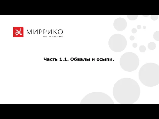 Часть 1.1. Обвалы и осыпи.