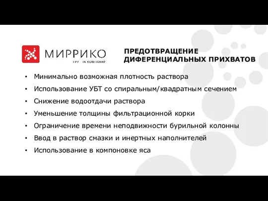 Минимально возможная плотность раствора Использование УБТ со спиральным/квадратным сечением Снижение водоотдачи раствора