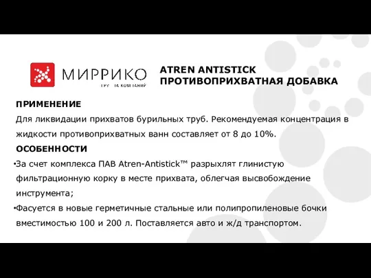 ПРИМЕНЕНИЕ Для ликвидации прихватов бурильных труб. Рекомендуемая концентрация в жидкости противоприхватных ванн