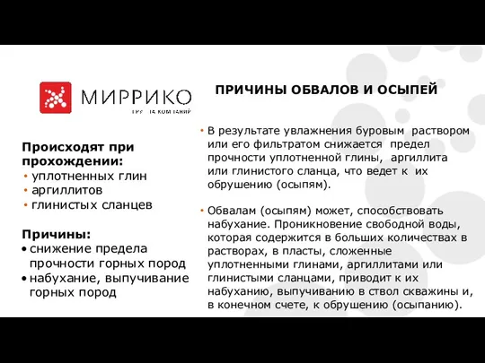 Происходят при прохождении: уплотненных глин аргиллитов глинистых сланцев Причины: снижение предела прочности