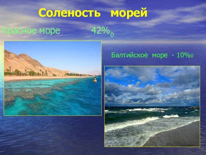 Соленость морей Красное море 42%0 Балтийское море - 10%0