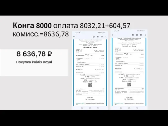 Конга 8000 оплата 8032,21+604,57 комисс.=8636,78