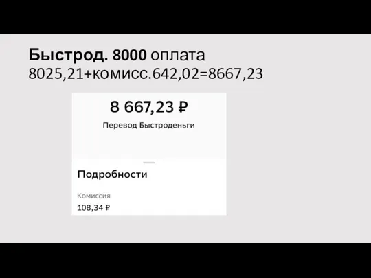 Быстрод. 8000 оплата 8025,21+комисс.642,02=8667,23