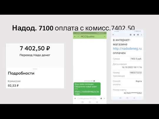 Надод. 7100 оплата с комисс.7402,50