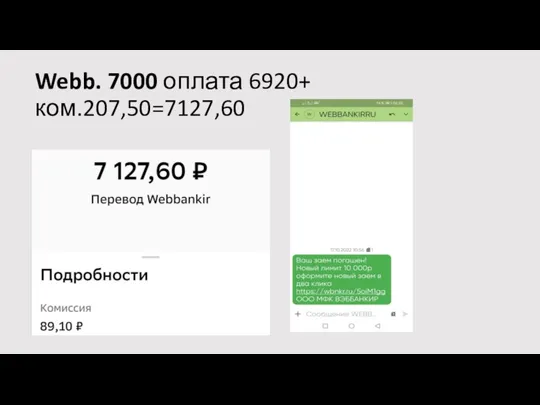 Webb. 7000 оплата 6920+ ком.207,50=7127,60