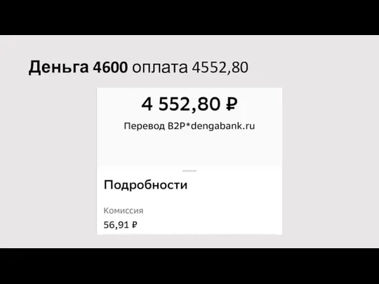 Деньга 4600 оплата 4552,80