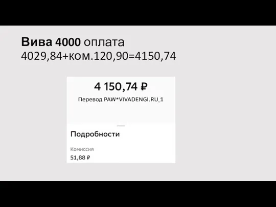 Вива 4000 оплата 4029,84+ком.120,90=4150,74