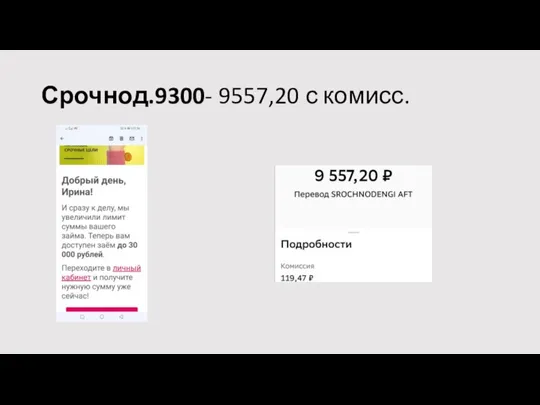 Срочнод.9300- 9557,20 с комисс.