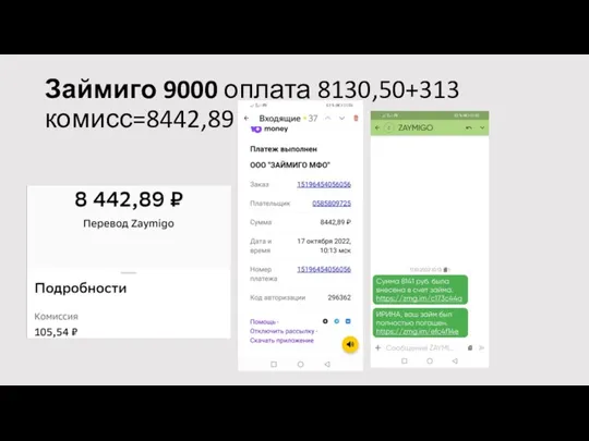 Займиго 9000 оплата 8130,50+313 комисс=8442,89