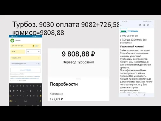 Турбоз. 9030 оплата 9082+726,58 комисс=9808,88