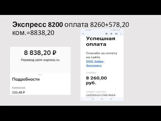 Экспресс 8200 оплата 8260+578,20 ком.=8838,20