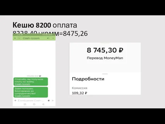 Кешю 8200 оплата 8228,40+комм=8475,26