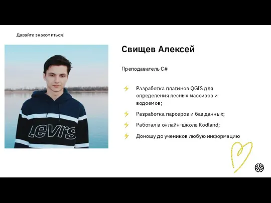 Давайте знакомиться! Свищев Алексей Преподаватель C# Разработка плагинов QGIS для определения лесных