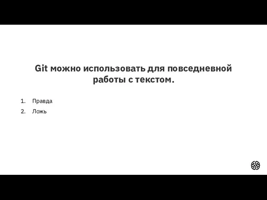 Git можно использовать для повседневной работы с текстом. Правда Ложь