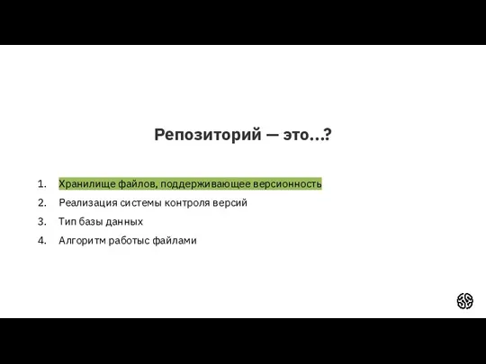 Репозиторий — это...? Хранилище файлов, поддерживающее версионность Реализация системы контроля версий Тип