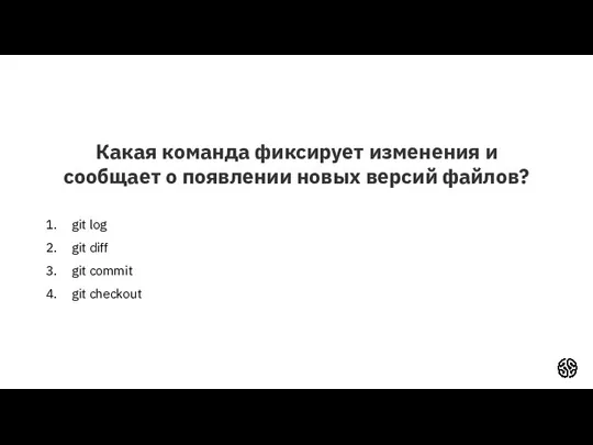 Какая команда фиксирует изменения и сообщает о появлении новых версий файлов? git