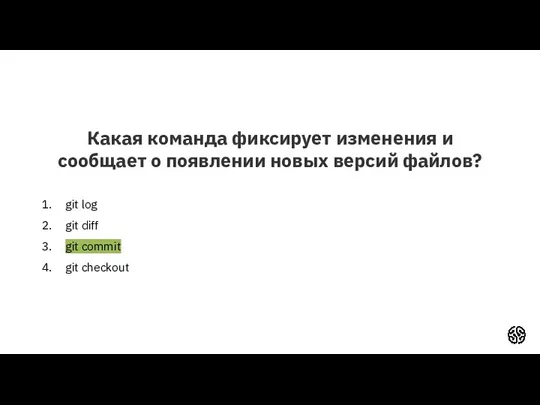 Какая команда фиксирует изменения и сообщает о появлении новых версий файлов? git