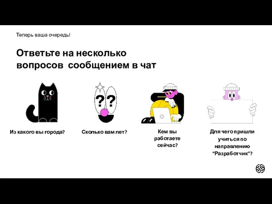 Из какого вы города? Кем вы работаете сейчас? Теперь ваша очередь! Ответьте