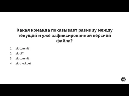 Какая команда показывает разницу между текущей и уже зафиксированной версией файла? git