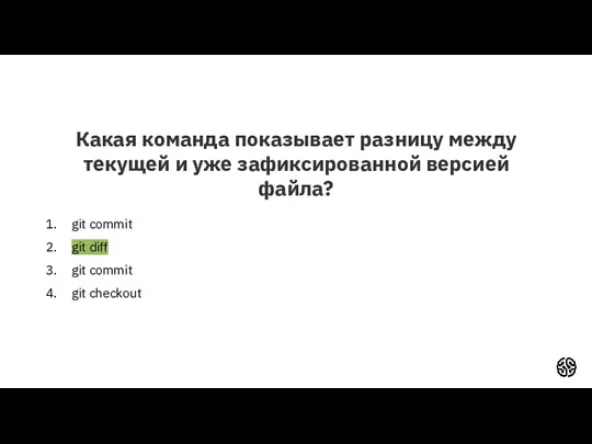 Какая команда показывает разницу между текущей и уже зафиксированной версией файла? git