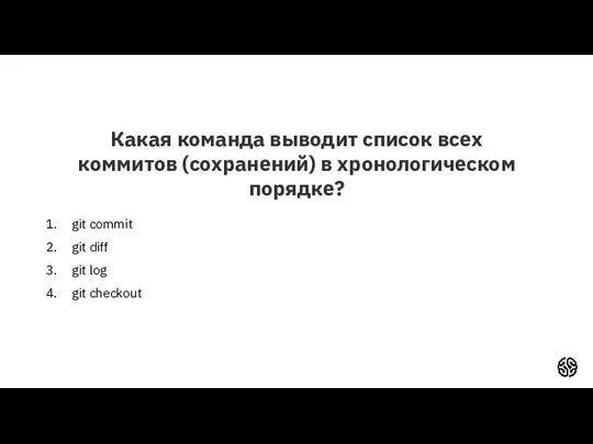 Какая команда выводит список всех коммитов (сохранений) в хронологическом порядке? git commit