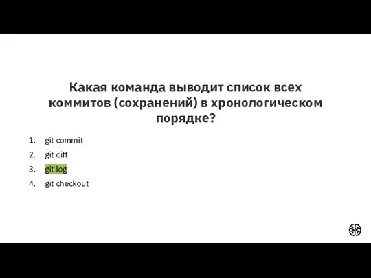 Какая команда выводит список всех коммитов (сохранений) в хронологическом порядке? git commit