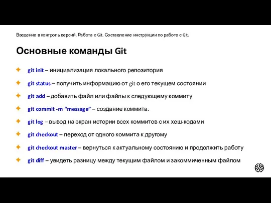 Основные команды Git Введение в контроль версий. Работа с Git. Составление инструкции