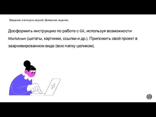 Введение в контроль версий. Домашнее задание. Дооформить инструкцию по работе с Git,