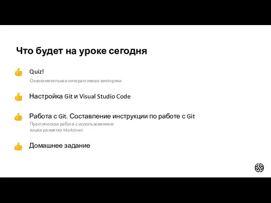 Что будет на уроке сегодня Quiz! Ознакомительная интерактивная викторина Настройка Git и