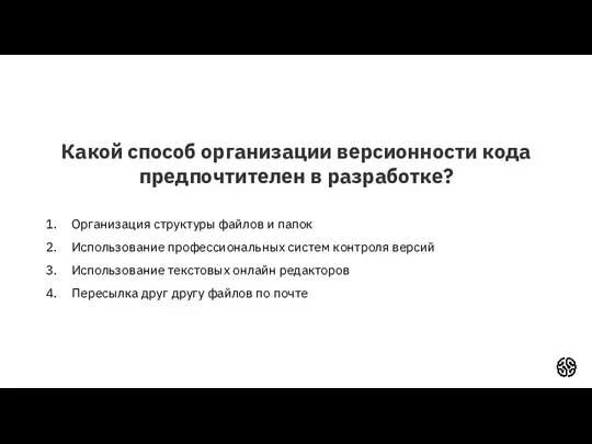 Какой способ организации версионности кода предпочтителен в разработке? Организация структуры файлов и