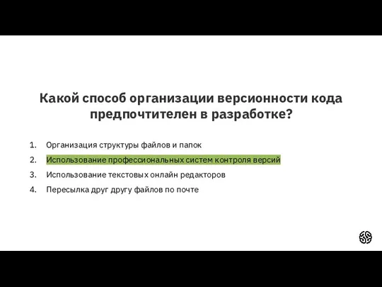 Какой способ организации версионности кода предпочтителен в разработке? Организация структуры файлов и