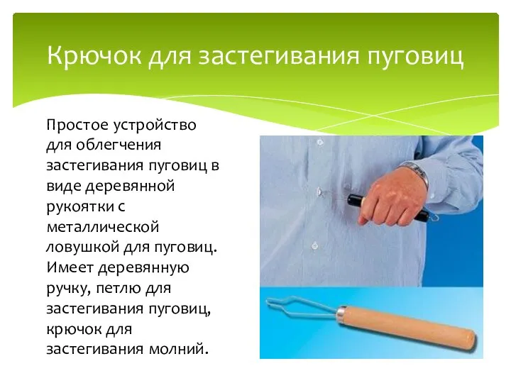 Крючок для застегивания пуговиц Простое устройство для облегчения застегивания пуговиц в виде