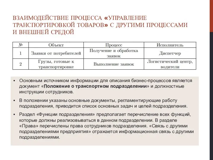 ВЗАИМОДЕЙСТВИЕ ПРОЦЕССА «УПРАВЛЕНИЕ ТРАНСПОРТИРОВКОЙ ТОВАРОВ» С ДРУГИМИ ПРОЦЕССАМИ И ВНЕШНЕЙ СРЕДОЙ Основным