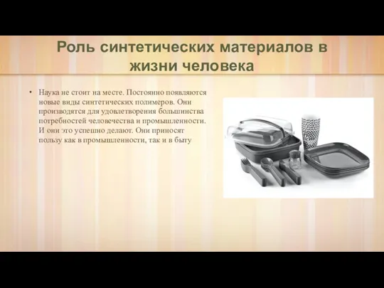 Роль синтетических материалов в жизни человека Наука не стоит на месте. Постоянно