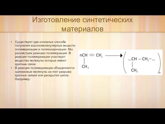 Существуют два основных способа получения высокомолекулярных веществ: полимеризации и поликонденсации. Мы рассмотрим