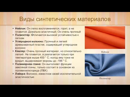 Виды синтетических материалов Нейлон Полиэстер Нейлон: Он легко воспламеняется, горит, а не