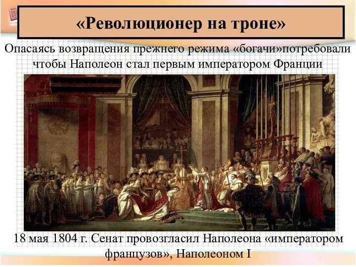 «Революционер на троне» 18 мая 1804 г. Сенат провозгласил Наполеона «императором французов»,