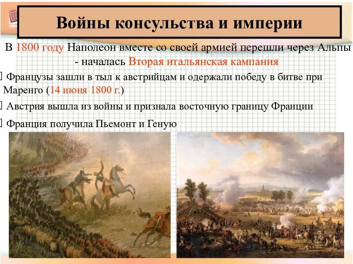 Войны консульства и империи В 1800 году Наполеон вместе со своей армией