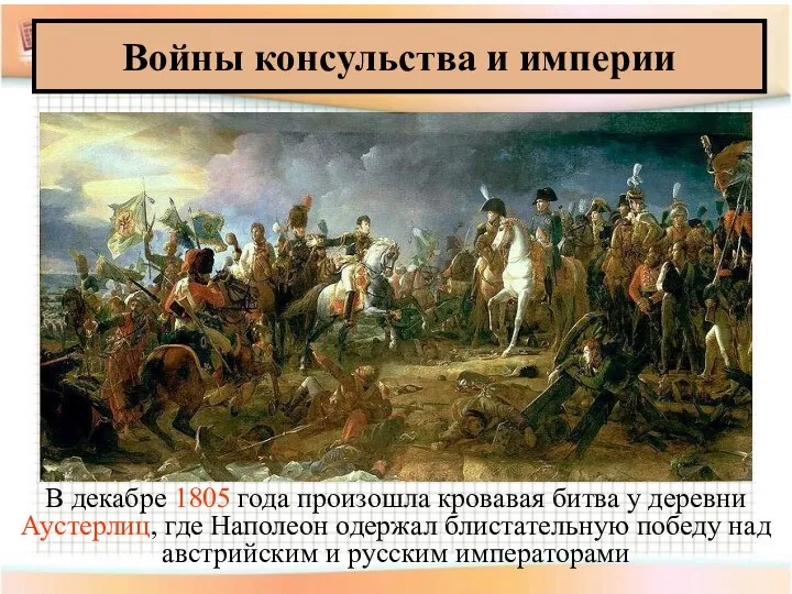 Войны консульства и империи В декабре 1805 года произошла кровавая битва у
