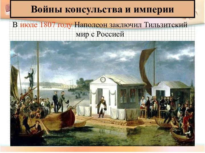 Войны консульства и империи В июле 1807 году Наполеон заключил Тильзитский мир с Россией