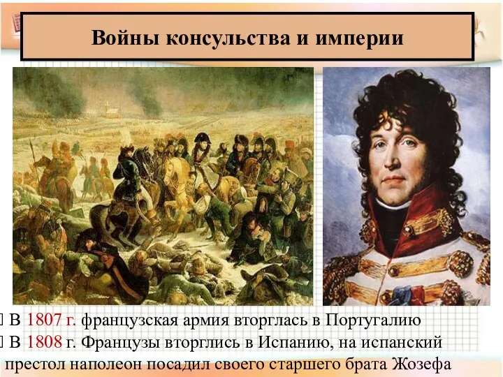 Войны консульства и империи В 1808 г. Французы вторглись в Испанию, на