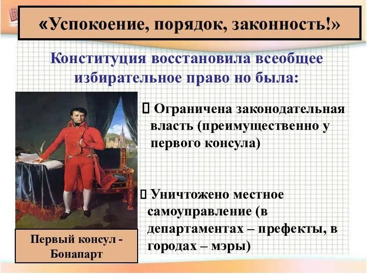 «Успокоение, порядок, законность!» Первый консул - Бонапарт Ограничена законодательная власть (преимущественно у