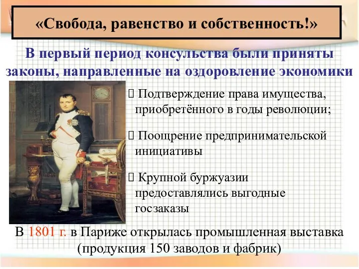 «Свобода, равенство и собственность!» В первый период консульства были приняты законы, направленные