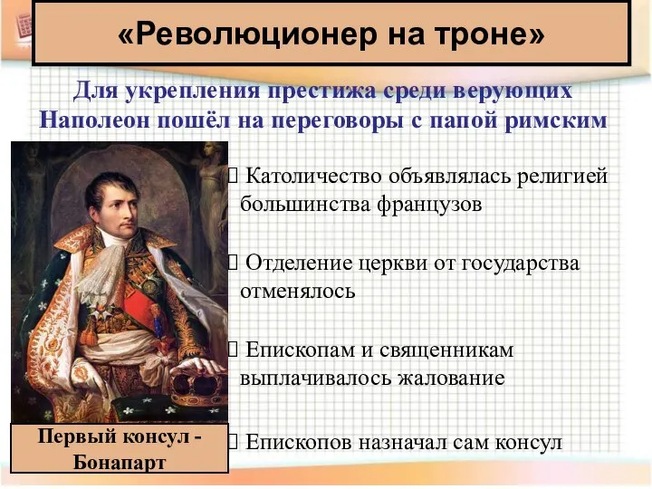 Первый консул - Бонапарт «Революционер на троне» Для укрепления престижа среди верующих