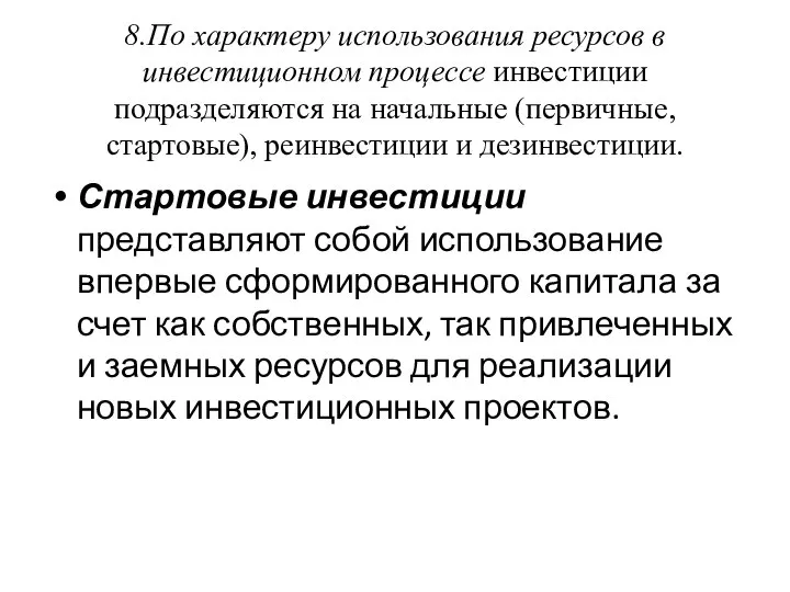 8.По характеру использования ресурсов в инвестиционном процессе инвестиции подразделяются на начальные (первичные,